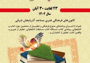 همزمان با هفته کتاب:سلسله جشن های «محراب اندیشه» در آذربایجان شرقی برگزار می‌شود