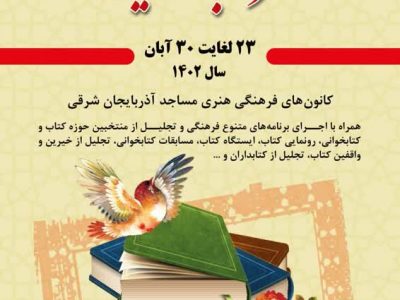 همزمان با هفته کتاب:سلسله جشن های «محراب اندیشه» در آذربایجان شرقی برگزار می‌شود