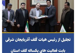 به مناسبت گرامیداشت هفته بسیج؛تجلیل از رئیس هیات گلف استان آذربایجان شرقی