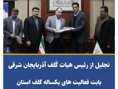 به مناسبت گرامیداشت هفته بسیج؛تجلیل از رئیس هیات گلف استان آذربایجان شرقی