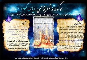 برگزاری سوگواره منطقه ای «یاس کبود» بمناسبت ایام فاطمیه