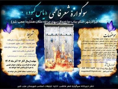 برگزاری سوگواره منطقه ای «یاس کبود» بمناسبت ایام فاطمیه