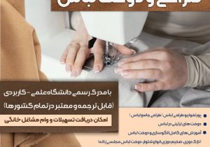 برگزاری دوره‌های جامع «طراحی و دوخت لباس» در مرکز علمی کاربردی جهاددانشگاهی تبریز