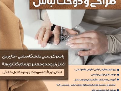 برگزاری دوره‌های جامع «طراحی و دوخت لباس» در مرکز علمی کاربردی جهاددانشگاهی تبریز