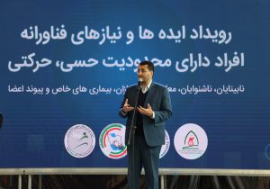 برگزاری رویداد ایده‌ها و نیازهای فناورانه افراد دارای محدودیت حسی و حرکتی