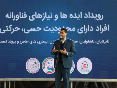 برگزاری رویداد ایده‌ها و نیازهای فناورانه افراد دارای محدودیت حسی و حرکتی
