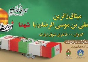 در قالب کاروان شوق زیارت؛۵۰۰۰ مددجوی کمیته امداد استان عازم مشهد الرضا می شوند