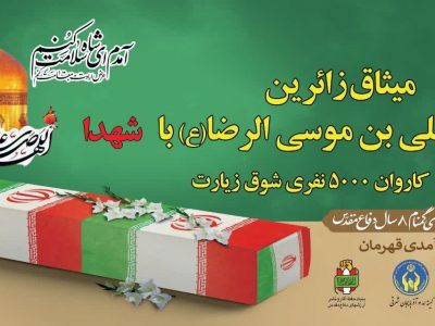 در قالب کاروان شوق زیارت؛۵۰۰۰ مددجوی کمیته امداد استان عازم مشهد الرضا می شوند