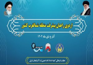 برگزاری اردوهای راهیان پیشرفت شمال غرب کشور در تبریز
