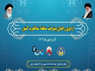 برگزاری اردوهای راهیان پیشرفت شمال غرب کشور در تبریز