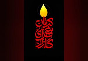 بیانیه ی کارکنان اداره کل نوسازی مدارس آذربایجان شرقی در محکومیت حمله تروریستی گلزار شهدای کرمان