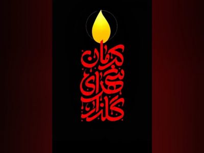 بیانیه ی کارکنان اداره کل نوسازی مدارس آذربایجان شرقی در محکومیت حمله تروریستی گلزار شهدای کرمان