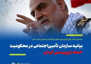 بیانیه سازمان تأمین‌اجتماعی در محکومیت حمله تروریستی کرمان