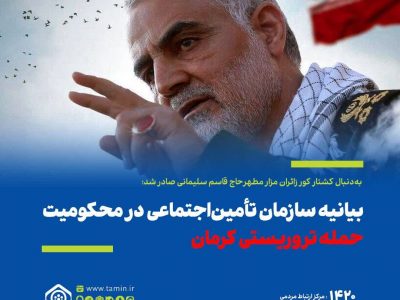 بیانیه سازمان تأمین‌اجتماعی در محکومیت حمله تروریستی کرمان