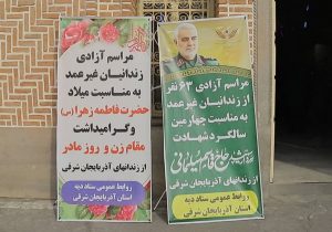 آزادی ۶۳ زندانی غیر عمد از زندانهای استان آذربایجان شرقی