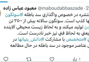 خبر منتشره در خصوص واگذاری سد باطله سونگون به چینی ها، کذب است