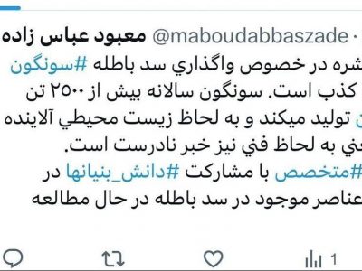 خبر منتشره در خصوص واگذاری سد باطله سونگون به چینی ها، کذب است