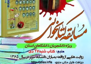 برندگان مسابقه کتابخوانی ویژه شهدای ۲۷ دی دانشگاه تبریز معرفی شدند