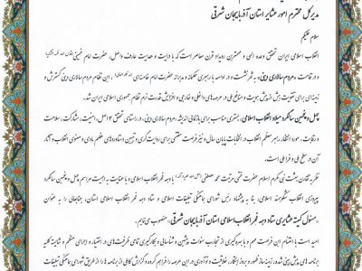 مدیرکل امور عشایر آذربایجان شرقی به سمت مسئول کمیته عشایری ستاد دهه فجر انقلاب اسلامی استان منصوب شد