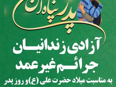 آزادی ۳۵ زندانی جرائم غیرعمد استان به مناسبت میلاد حضرت علی (ع)روز پدر