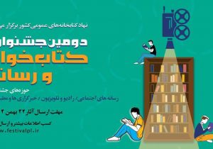فراخوان دومین دوره جشنواره کتاب‌خوان و رسانه منتشر شد