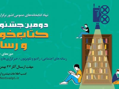 فراخوان دومین دوره جشنواره کتاب‌خوان و رسانه منتشر شد