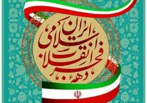 پیام مدیرکل منابع طبیعی و آبخیزداری آذربایجان شرقی بمناسبت چهل و پنجمین سالگرد پیروزی شکوهمند انقلاب اسلامی