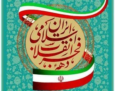 پیام مدیرکل منابع طبیعی و آبخیزداری آذربایجان شرقی بمناسبت چهل و پنجمین سالگرد پیروزی شکوهمند انقلاب اسلامی