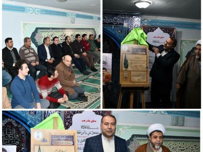 نخستین روزدهه فجرمزین به رونمایی از تابلو تقریظ مقام معظم رهبری برای بزرگداشت شهدای محیط بان کشور