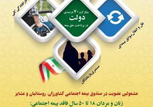پوسترمشمولین عضویت در صندوق بیمه اجتماعی کشاورزان،روستائیان و عشایر