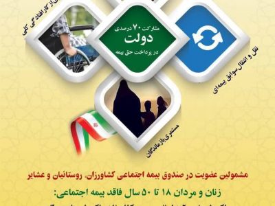 پوسترمشمولین عضویت در صندوق بیمه اجتماعی کشاورزان،روستائیان و عشایر