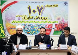 افتتاح هم‌زمان ۱۰۷ طرح کشاورزی با یک هزار و‌ ۳۳۴ میلیارد تومان اعتبار به مناسبت دهه فجر