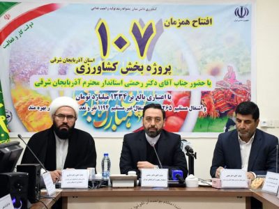 افتتاح هم‌زمان ۱۰۷ طرح کشاورزی با یک هزار و‌ ۳۳۴ میلیارد تومان اعتبار به مناسبت دهه فجر