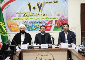 بهره برداری از ۱۰۷ پروژه بخش کشاورزی آذربایجان شرقی با اعتباری بالغ بر ۱۳ هزار و ۳۴۳ میلیارد ریال