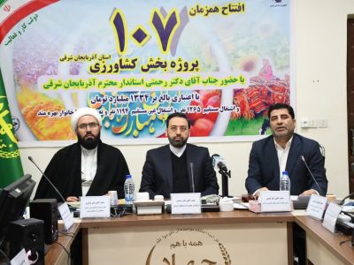 بهره برداری از ۱۰۷ پروژه بخش کشاورزی آذربایجان شرقی با اعتباری بالغ بر ۱۳ هزار و ۳۴۳ میلیارد ریال