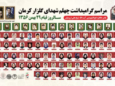 گرامیداشت قیام ۲۹ بهمن و اربعین شهدای گلزار کرمان در تبریز برگزار می شود