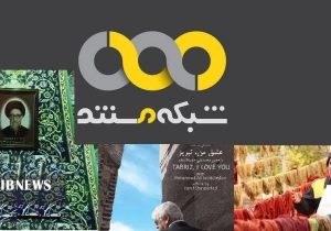 آذربایجان‌ شرقی» در قاب شبکه مستند سیما