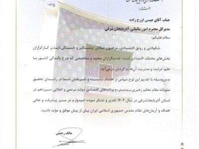 تقدیر استاندار آذربایجان‌شرقی از مدیرکل امور مالیاتی استان