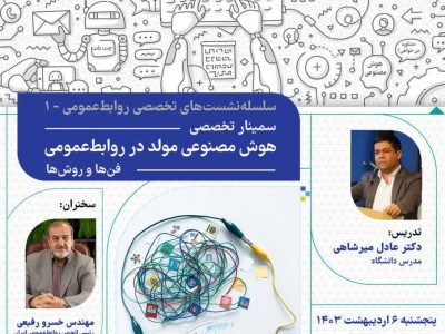 سمینار تخصصی “هوش مصنوعی مولد در روابط‌عمومی” در اتاق تبریز برگزار می‌شود