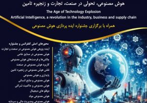 نخستین کنفرانس از مجموعه رویدادهای عصر انفجار تکنولوژی با عنوان هوش مصنوعی