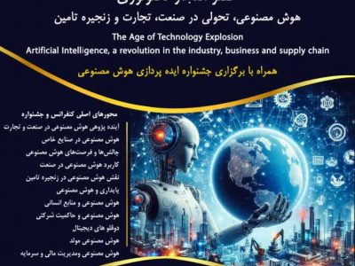 نخستین کنفرانس از مجموعه رویدادهای عصر انفجار تکنولوژی با عنوان هوش مصنوعی