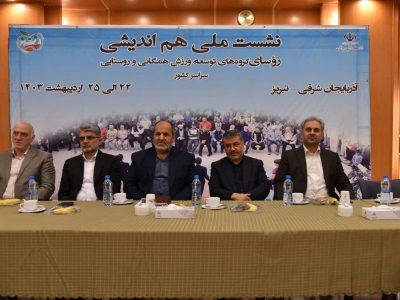 برگزاری نشست ملی هم اندیشی روسای گروه های توسعه ورزش همگانی و روستایی سراسر کشور به میزبانی تبریز
