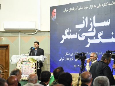 یادواره سرداران و شهدای سنگرسازان بی سنگر ستان آذربایجان شرقی برگزار شد