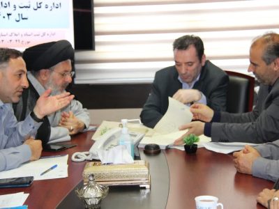جلسه کارگروه استانی اداره کل ثبت و اداره کل اوقاف