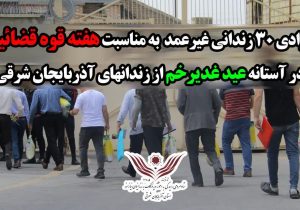 آزادی ۳۰ زندانی غیرعمد به مناسبت و هفته قوه قضائیه و در آستانه عید غدیرخم