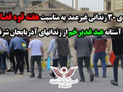 آزادی ۳۰ زندانی غیرعمد به مناسبت و هفته قوه قضائیه و در آستانه عید غدیرخم