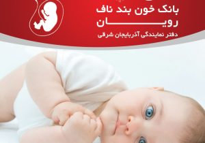 کسب بالاترین میزان رشد ذخیره سازی خون بند ناف در سه ماهه بهار توسط نمایندگی بانک خون بند ناف رویان آذربایجان شرقی