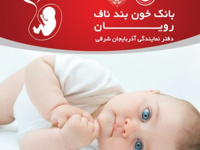 کسب بالاترین میزان رشد ذخیره سازی خون بند ناف در سه ماهه بهار توسط نمایندگی بانک خون بند ناف رویان آذربایجان شرقی