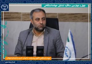 اعمال تخفیف برای خدمات آموزشی جهاددانشگاهی آذربایجان‌شرقی به مناسبت سالروز تاسیس این نهاد