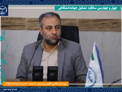 اعمال تخفیف برای خدمات آموزشی جهاددانشگاهی آذربایجان‌شرقی به مناسبت سالروز تاسیس این نهاد